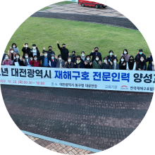 재해구호 전문인력 양성교육 관련 이미지