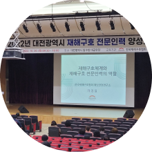재해구호 전문인력 양성교육 관련 이미지
