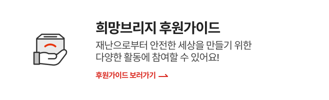 희망브리지 후원가이드