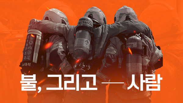 불, 그리고 - 사람