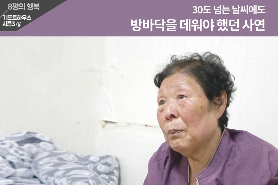 [기프트하우스 시즌3 ⑥] 30도 넘는 날씨에도 방바닥을 데워야 했던 사연