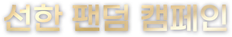 선한 팬덤 캠페인